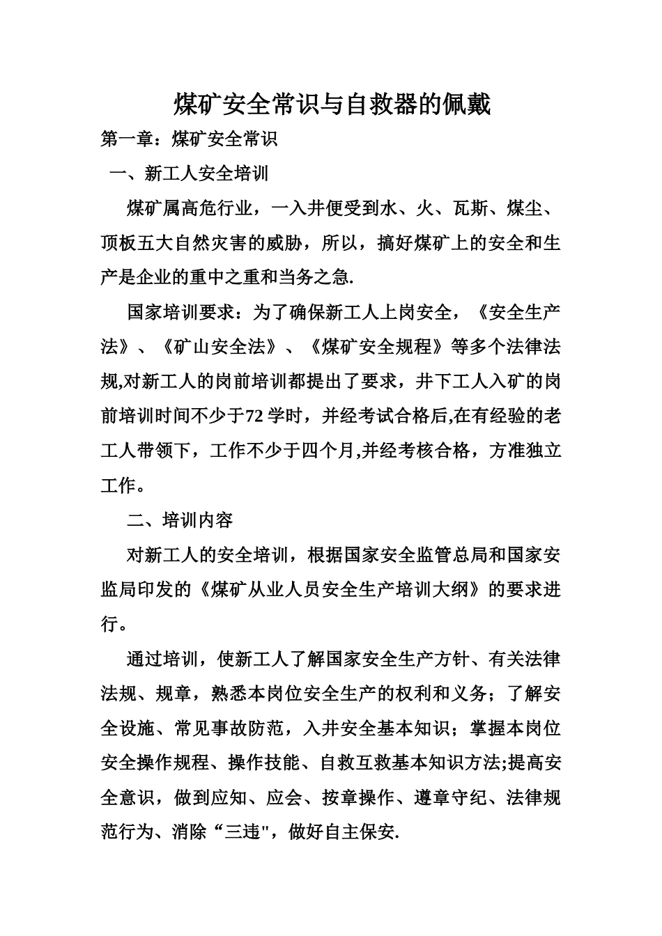 煤矿安全常识与自救器的佩戴_第1页
