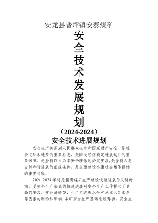 煤矿安全技术发展规划