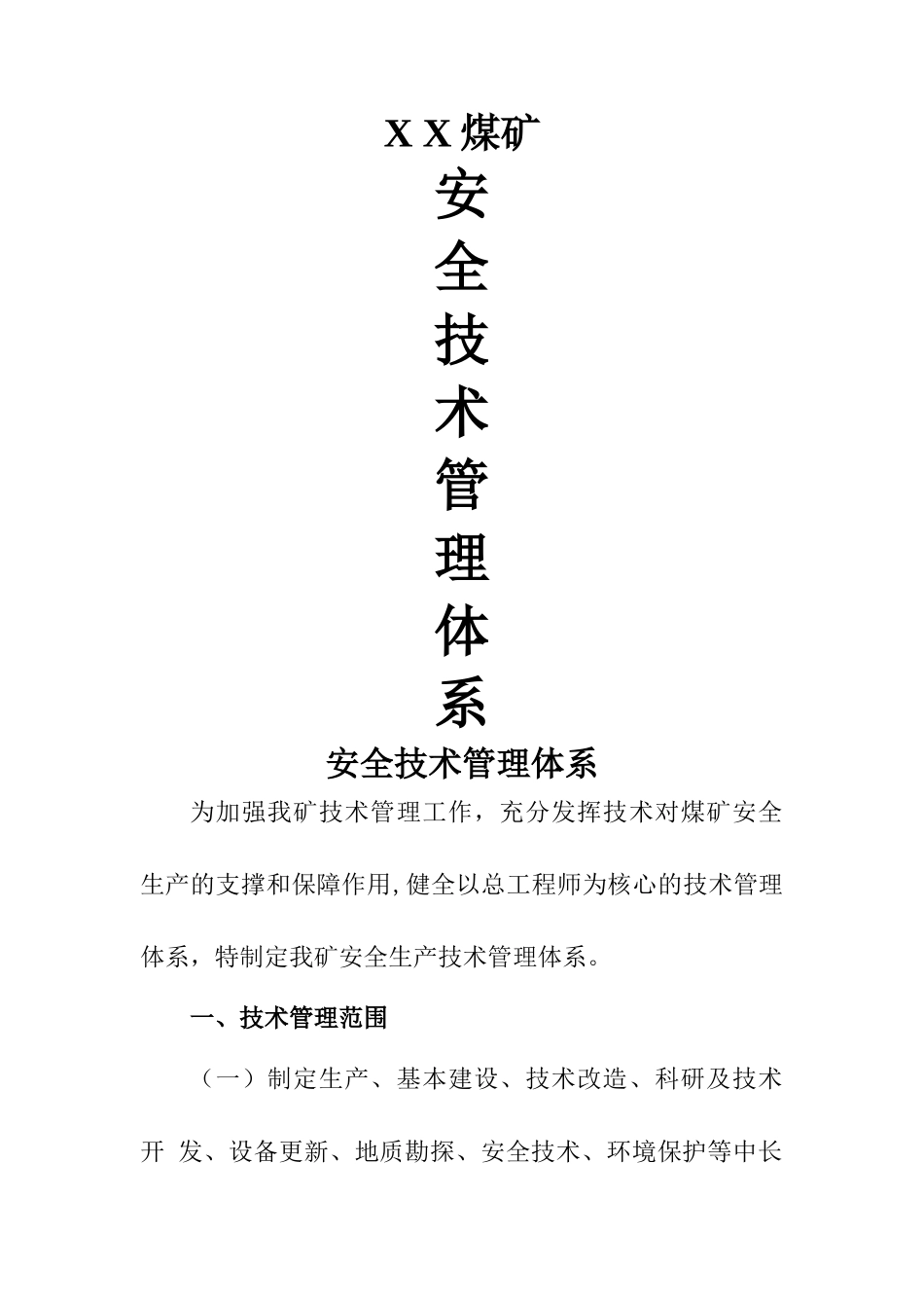 煤矿安全技术管理体系_第1页