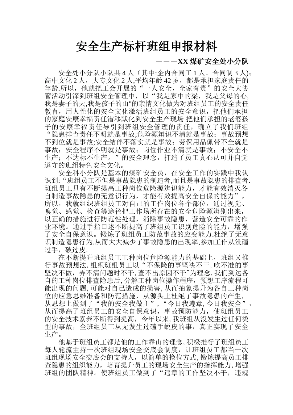 煤矿安全小分队先进事迹材料_第1页