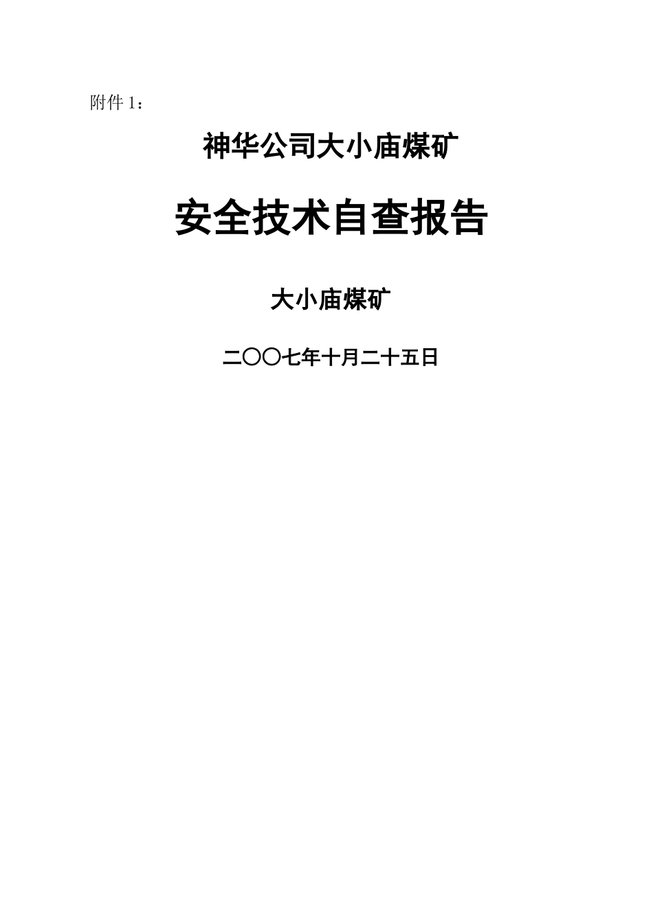 煤矿安全技术自查报告_第1页