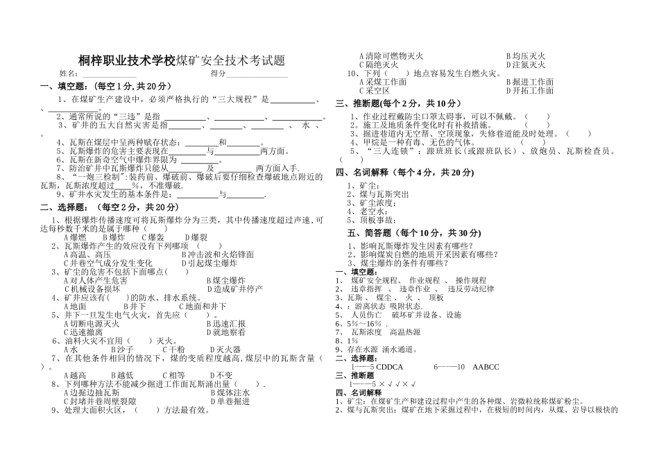 煤矿安全技术考试题_第1页