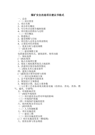 煤矿安全改造项目建议书格式