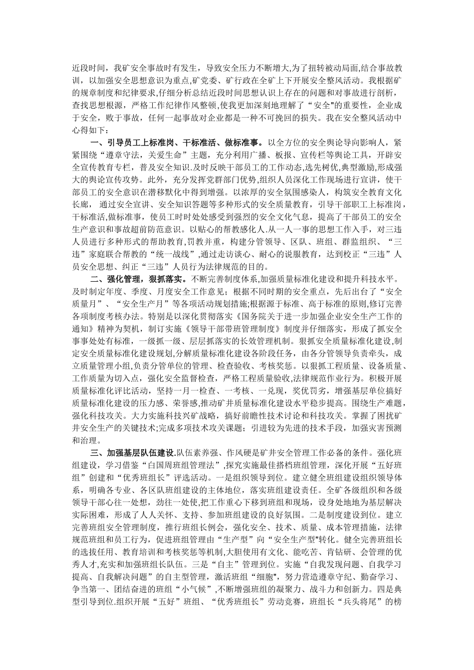 煤矿安全整风活动心得体会_第1页