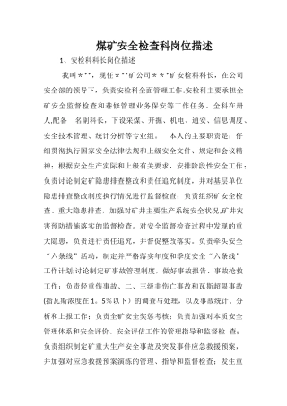 煤矿安全检查科各岗位人员岗位描述-1