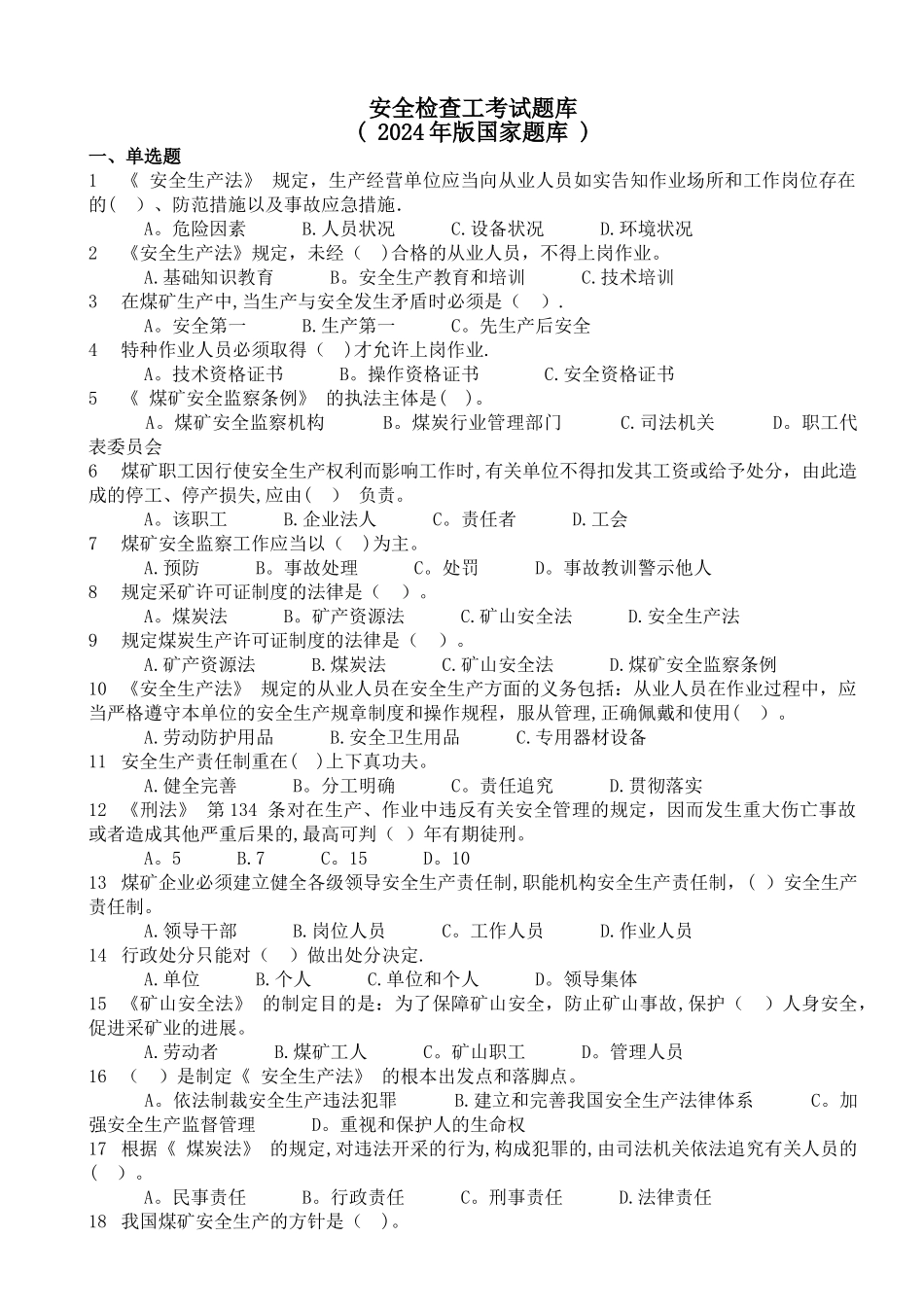 煤矿安全检查工考试题库_第1页