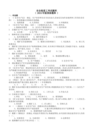 煤矿安全检查工考试题库