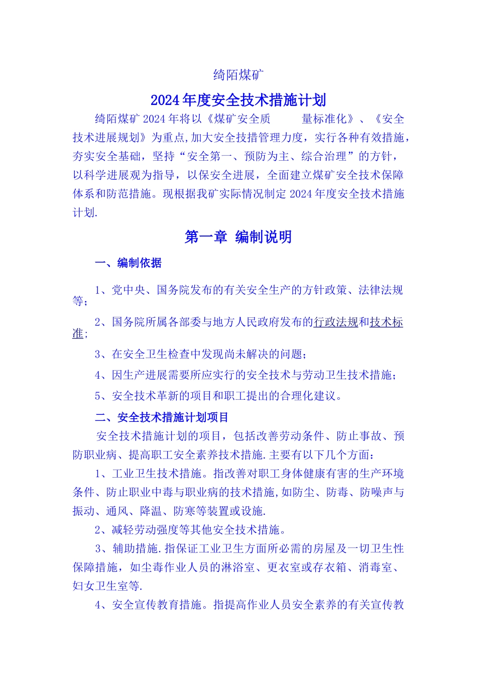 煤矿安全技术措施计划_第1页