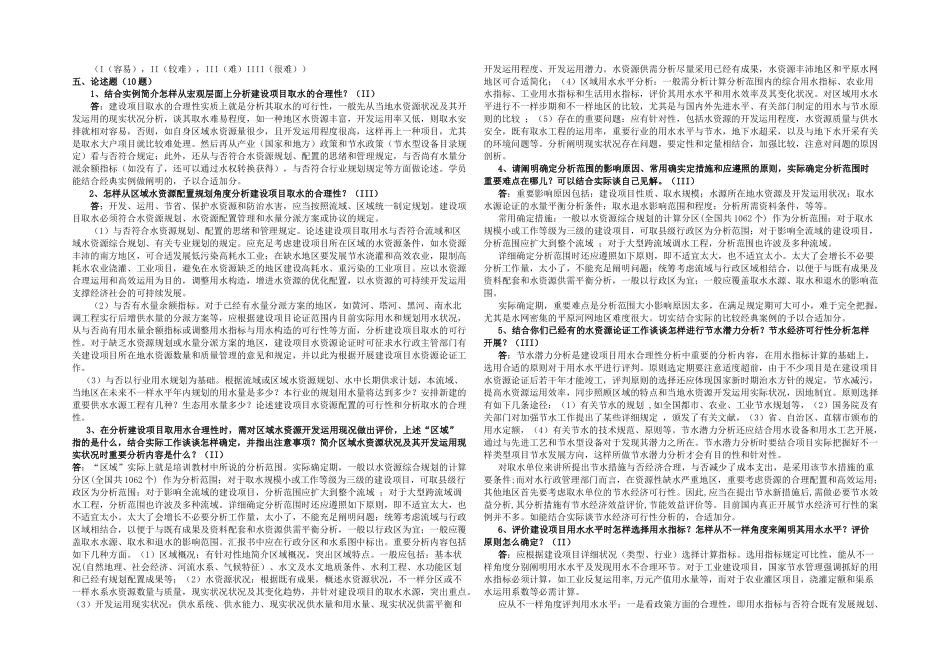 2025年全国水资源论证培训题库大全及答案区域水资源状况与取用水合理性分析_第1页