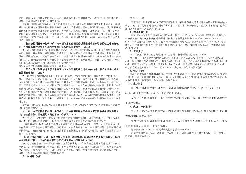 2025年全国水资源论证培训题库大全及答案区域水资源状况与取用水合理性分析_第2页
