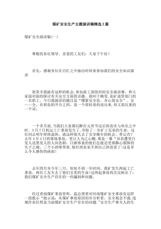 煤矿安全生产主题演讲稿精选3篇