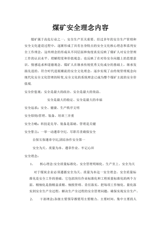 煤矿安全理念内容