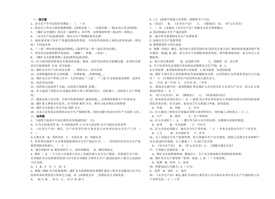 煤矿安全法律法规复习题_第1页