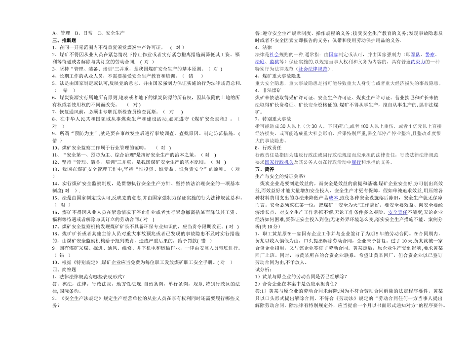 煤矿安全法律法规复习题_第2页