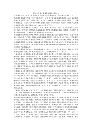 煤矿安全生产事故警示教育心得体会