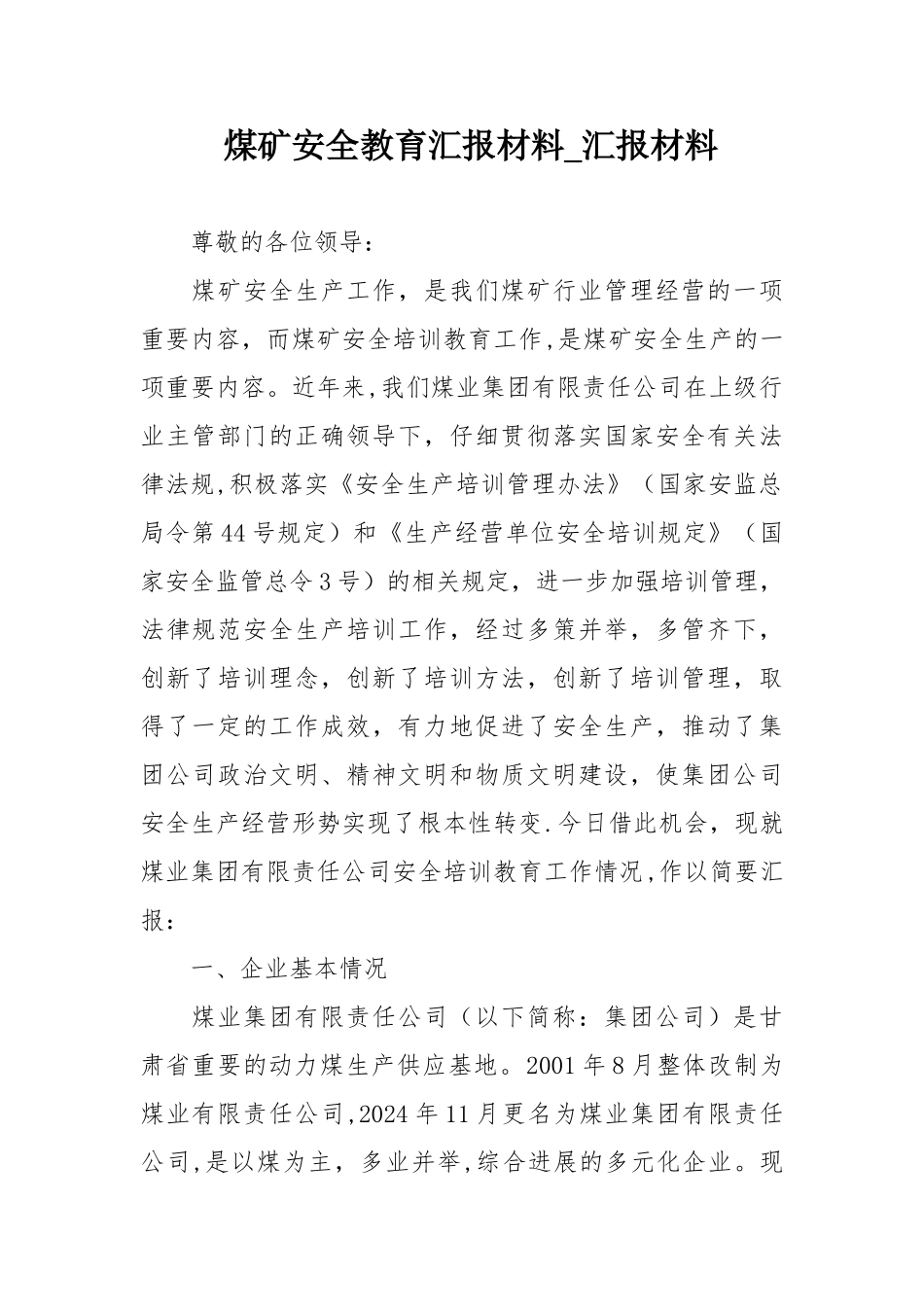 煤矿安全教育汇报材料-汇报材料_第1页