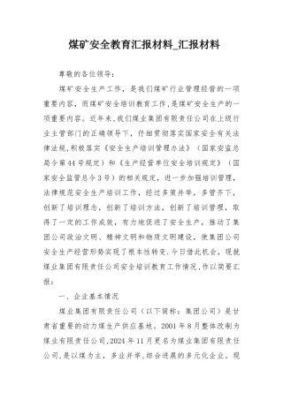 煤矿安全教育汇报材料-汇报材料
