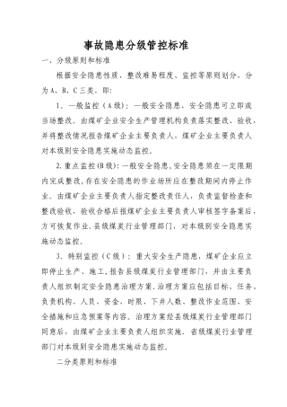 煤矿安全生产事故隐患分级标准