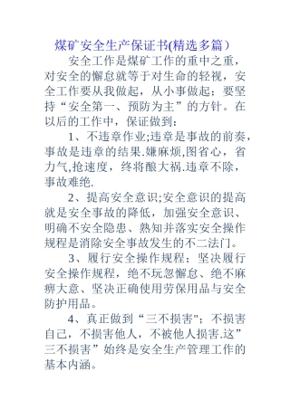 煤矿安全生产保证书