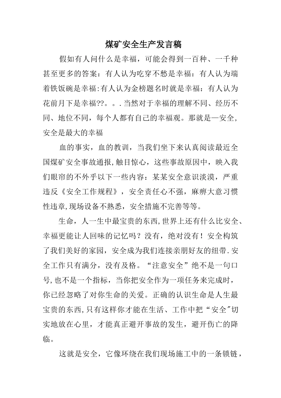 煤矿安全生产发言稿_第1页
