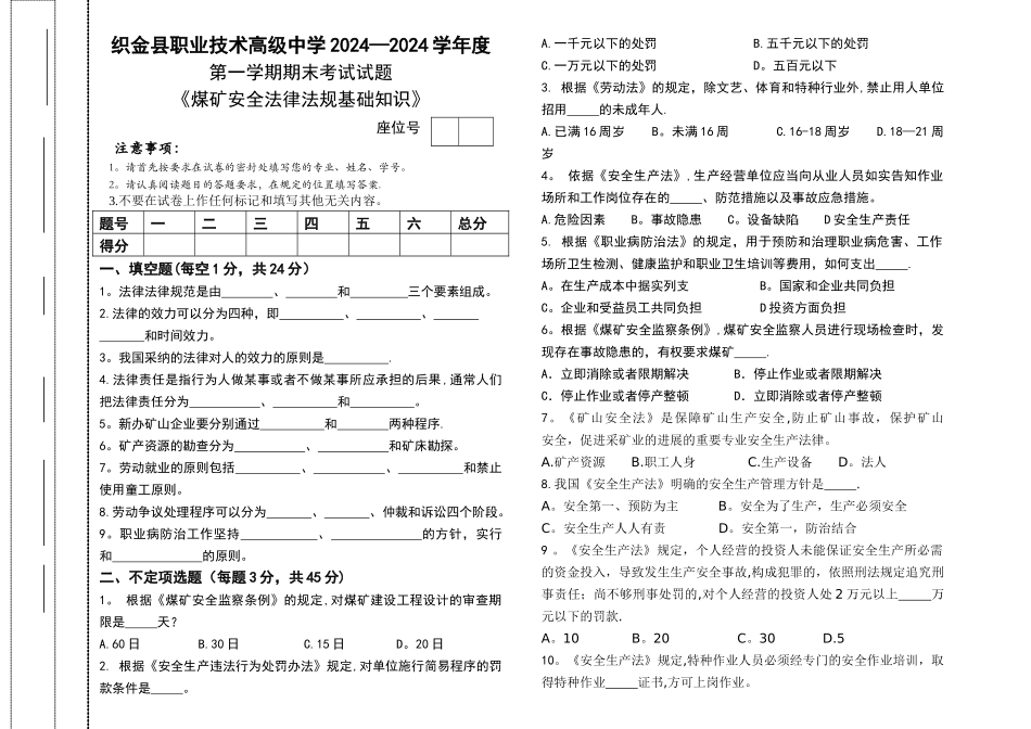煤矿安全法律法规基础试题1_第1页