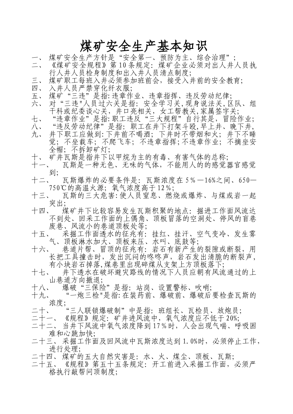 煤矿安全生产基本知识_第1页