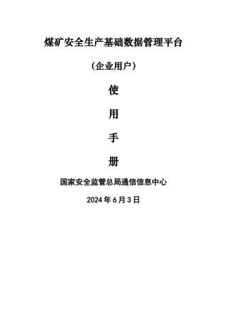 煤矿安全生产基础数据管理平台使用说明