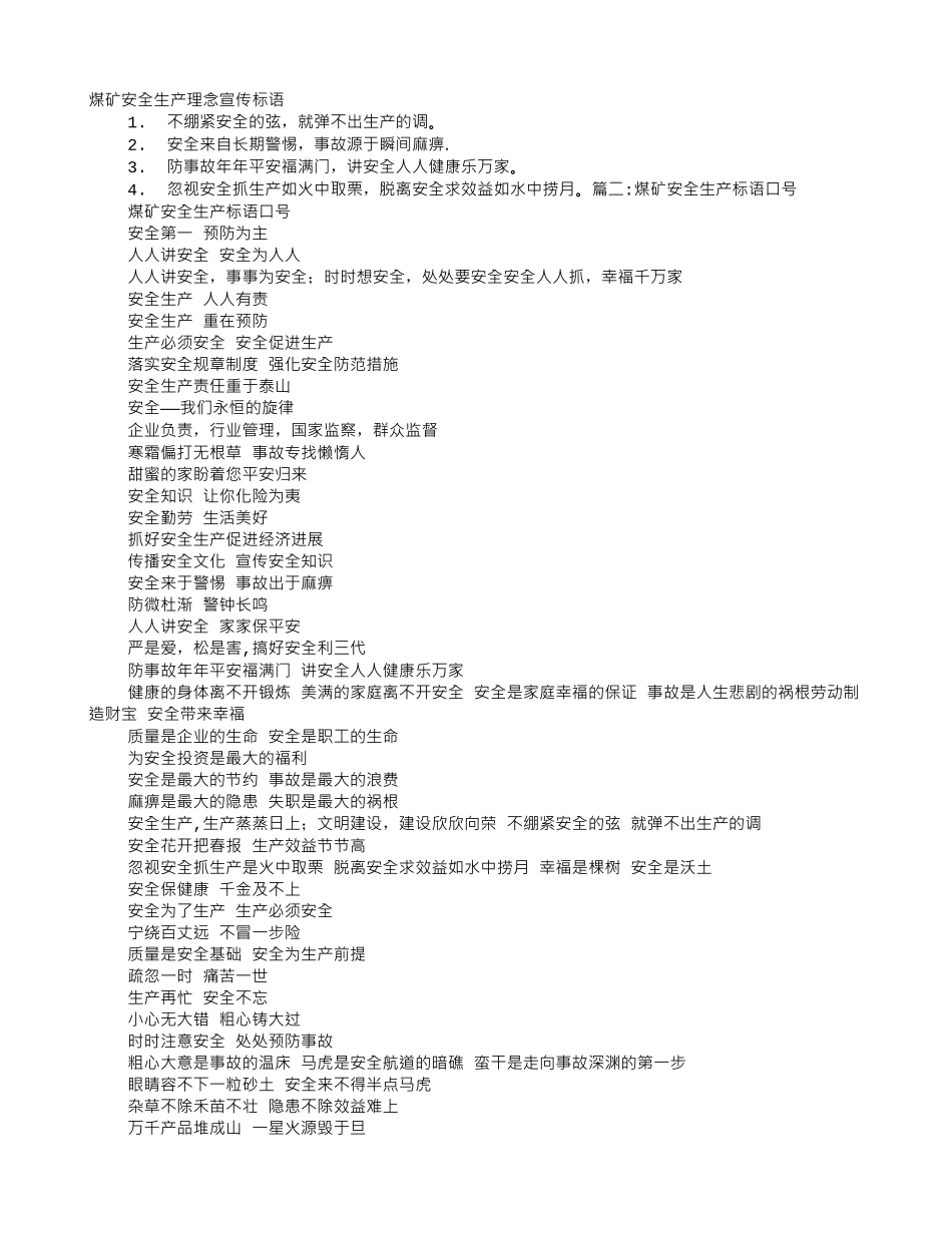 煤矿安全生产宣传标语_第1页