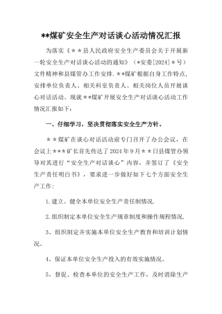 煤矿安全生产对话谈心活动情况汇报