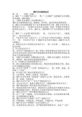 煤矿安全生产基础知识