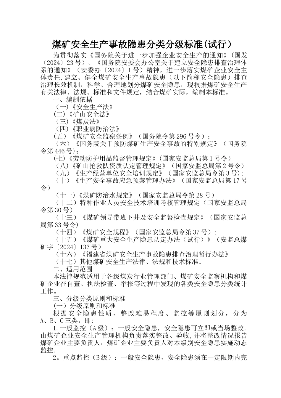 煤矿安全生产事故隐患分类分级标准_第1页