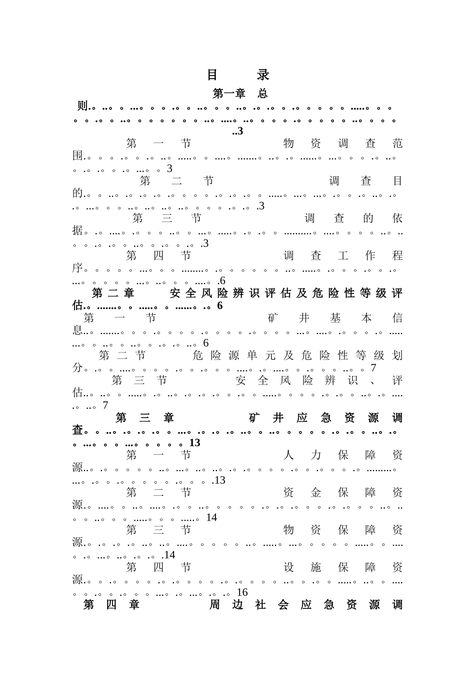 煤矿安全生产事故风险辨识评估和应急资源调查报告_第2页
