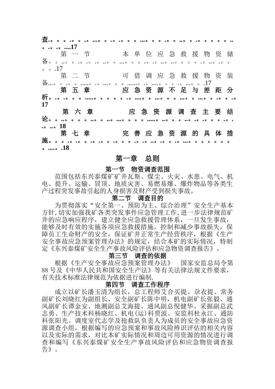 煤矿安全生产事故风险辨识评估和应急资源调查报告_第3页
