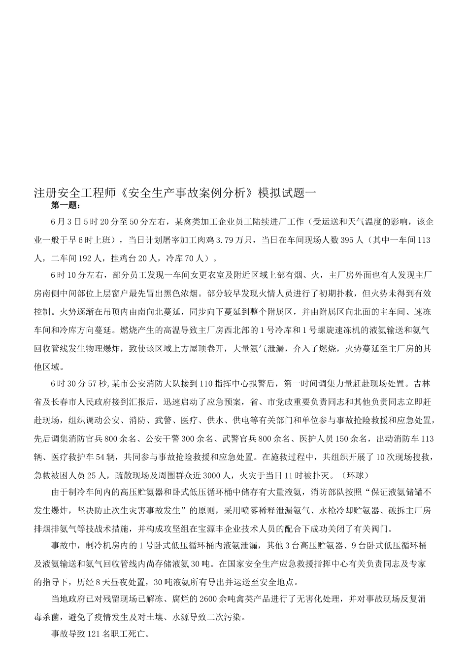 2025年注册安全工程师《安全生产事故案例分析》模拟试题试题一新版_第1页