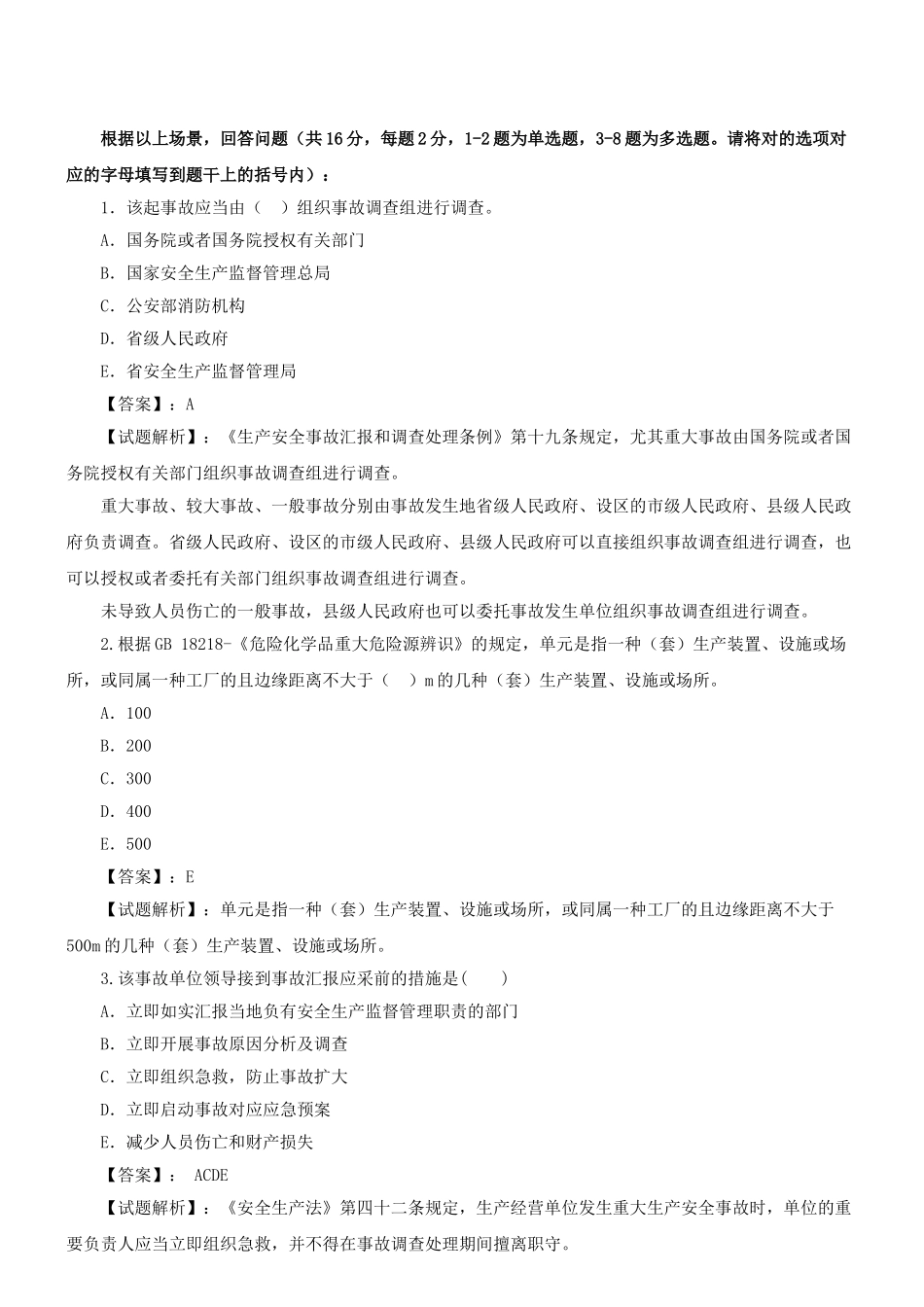 2025年注册安全工程师《安全生产事故案例分析》模拟试题试题一新版_第2页