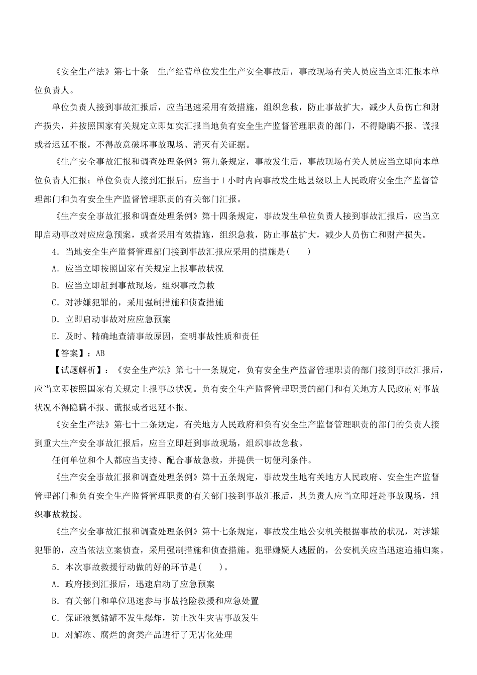 2025年注册安全工程师《安全生产事故案例分析》模拟试题试题一新版_第3页