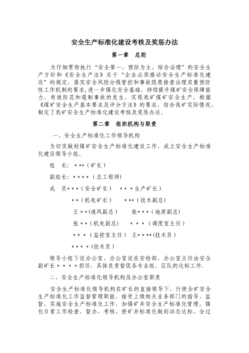 煤矿安全生产标准化建设及考核办法_第2页