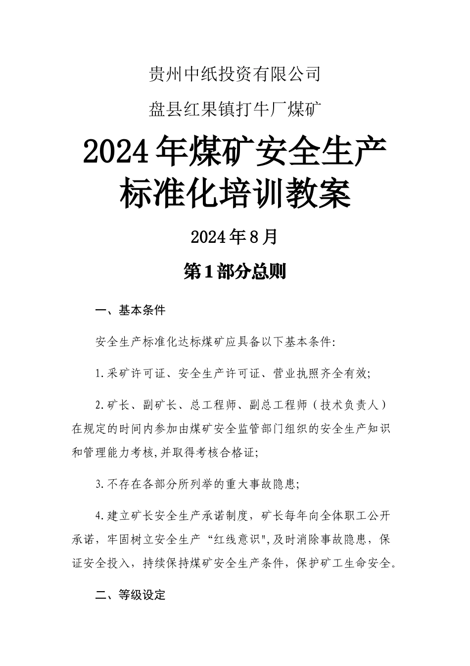 煤矿安全生产标准化培训教案_第1页
