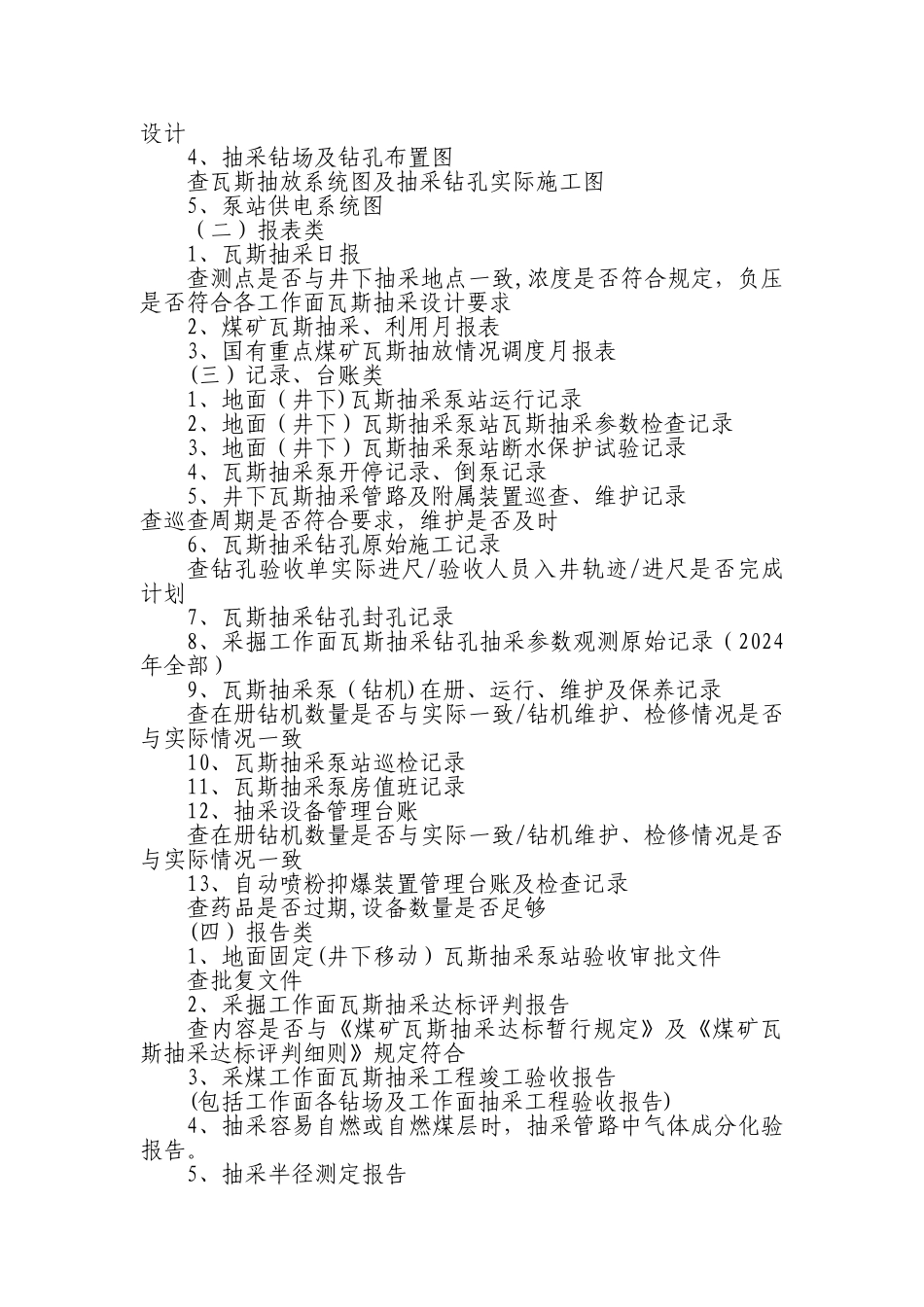 煤矿安全生产标准化检查资料清单：附件_第2页