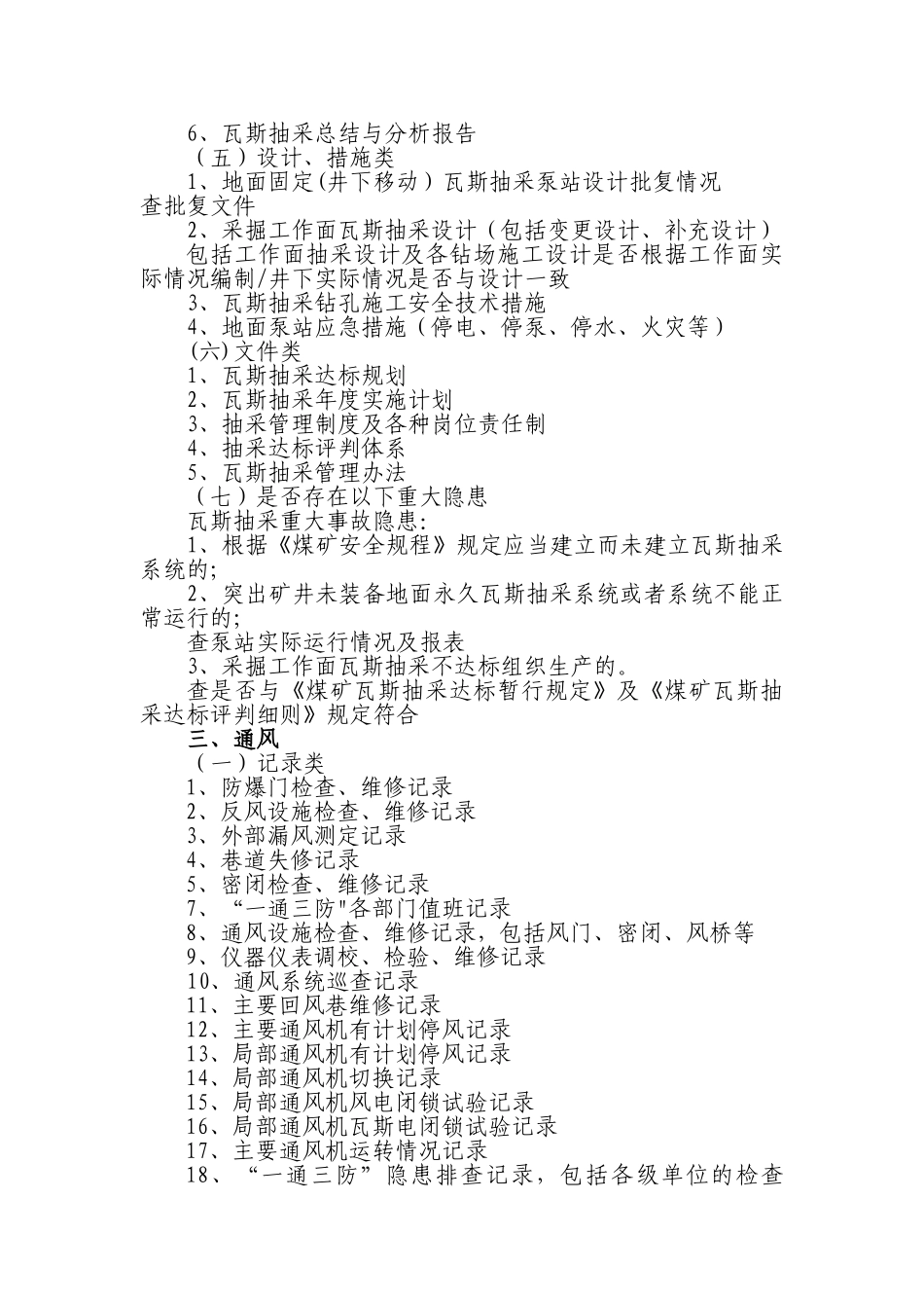 煤矿安全生产标准化检查资料清单：附件_第3页