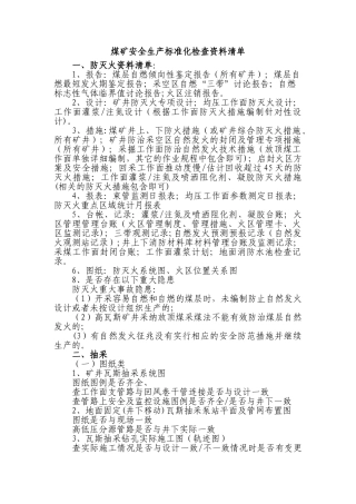 煤矿安全生产标准化检查资料清单：附件