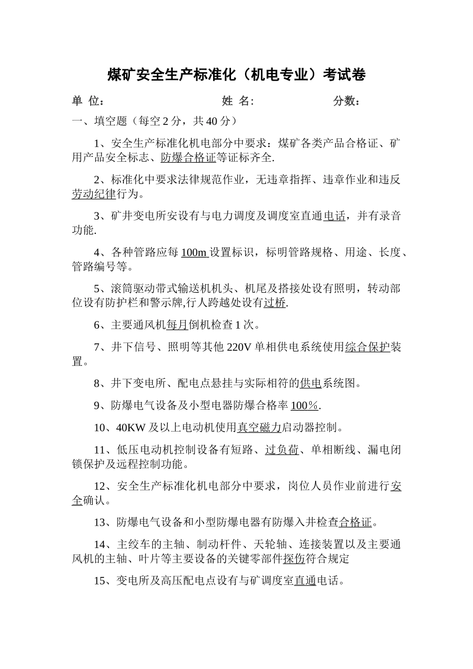 煤矿安全生产标准化机电专业考试卷-_第1页
