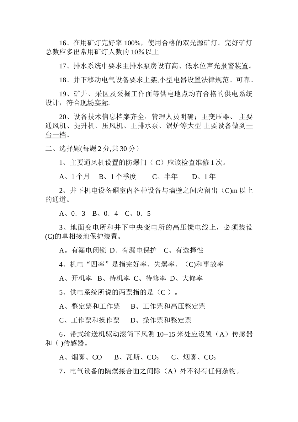 煤矿安全生产标准化机电专业考试卷-_第2页