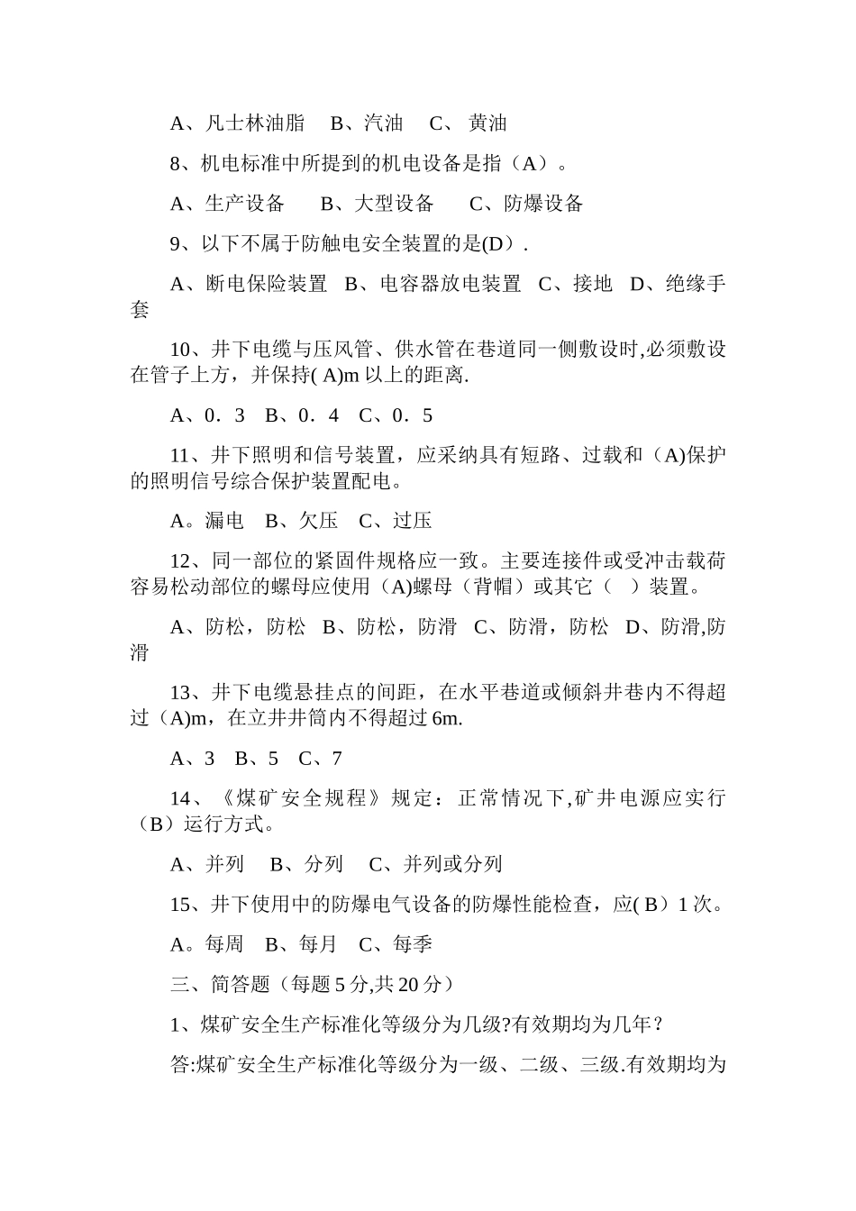 煤矿安全生产标准化机电专业考试卷-_第3页