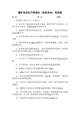 煤矿安全生产标准化机电专业考试卷-