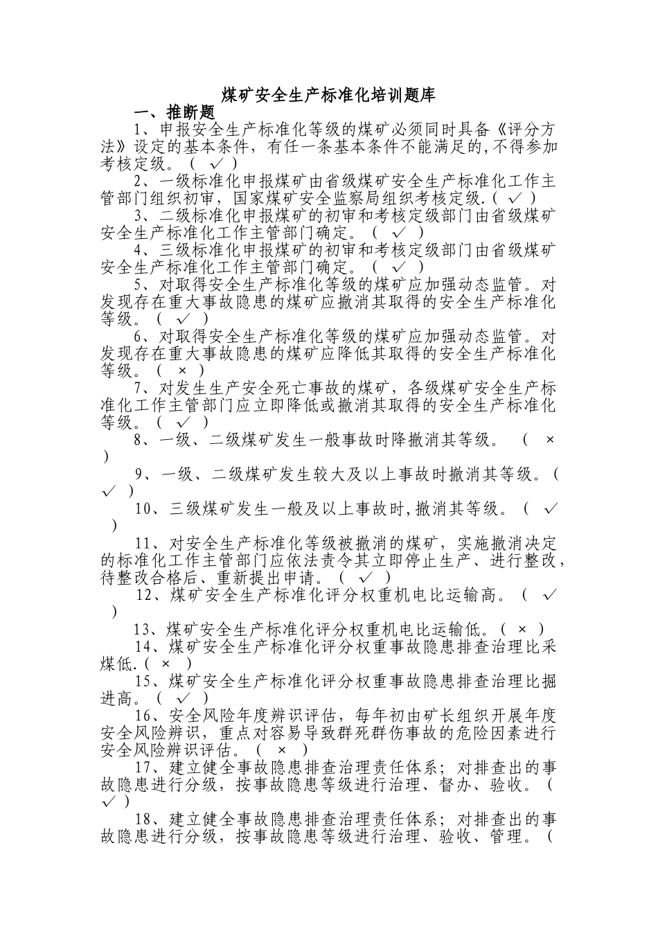 煤矿安全生产标准化培训题库_第1页