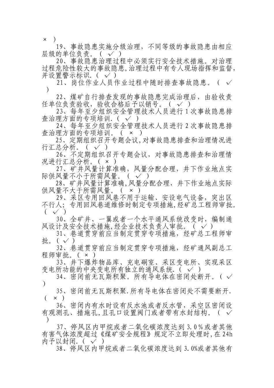 煤矿安全生产标准化培训题库_第2页