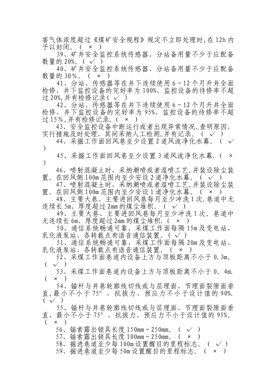 煤矿安全生产标准化培训题库_第3页