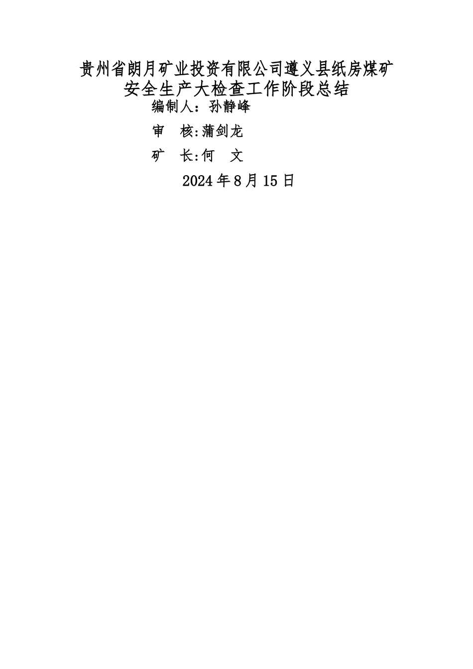 煤矿安全生产大检查专项行动工作总结_第1页