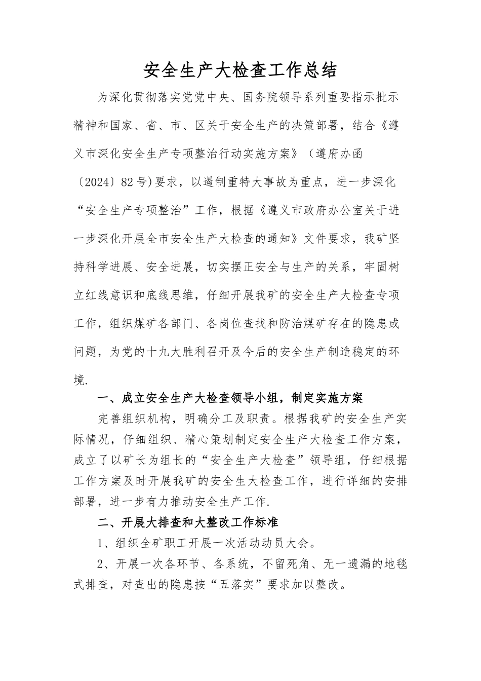 煤矿安全生产大检查专项行动工作总结_第2页